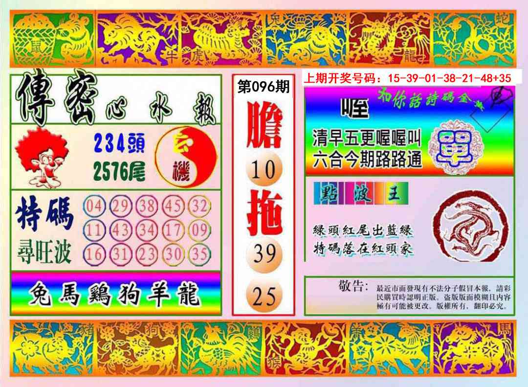 096期传密心水报[图]