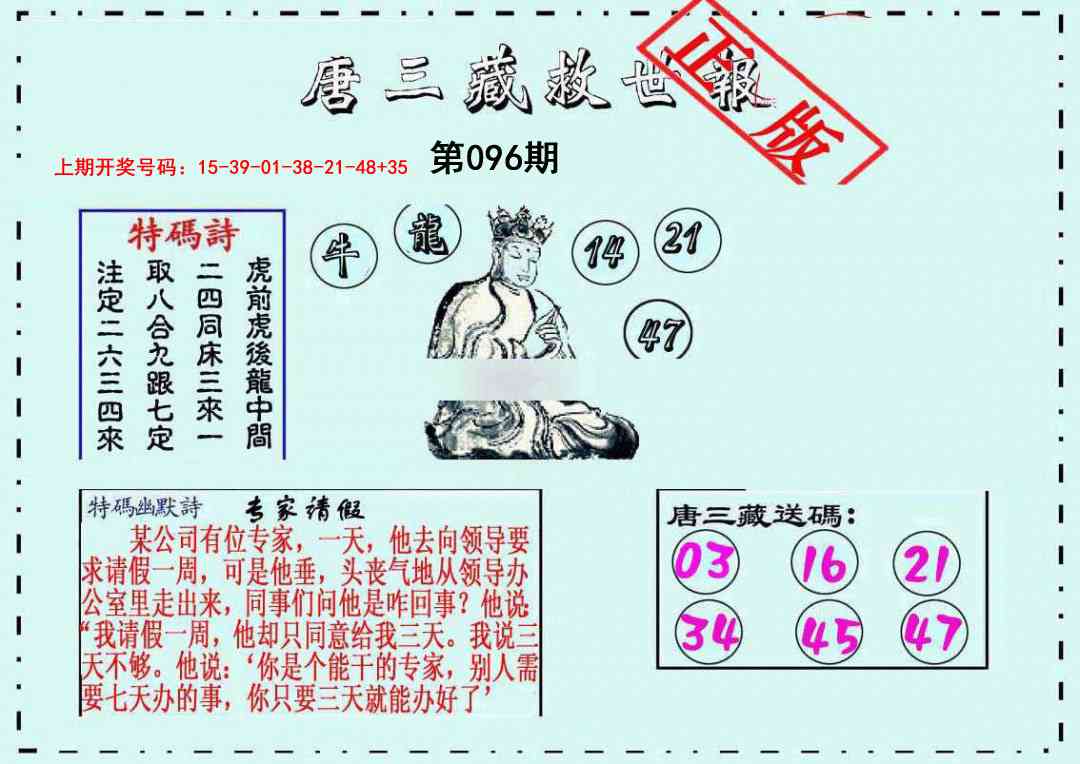 096期唐三藏救世报[图]