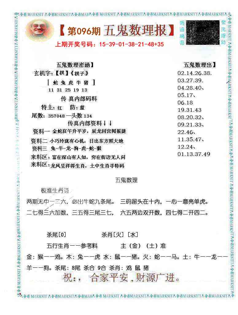 096期五鬼数理报[图]
