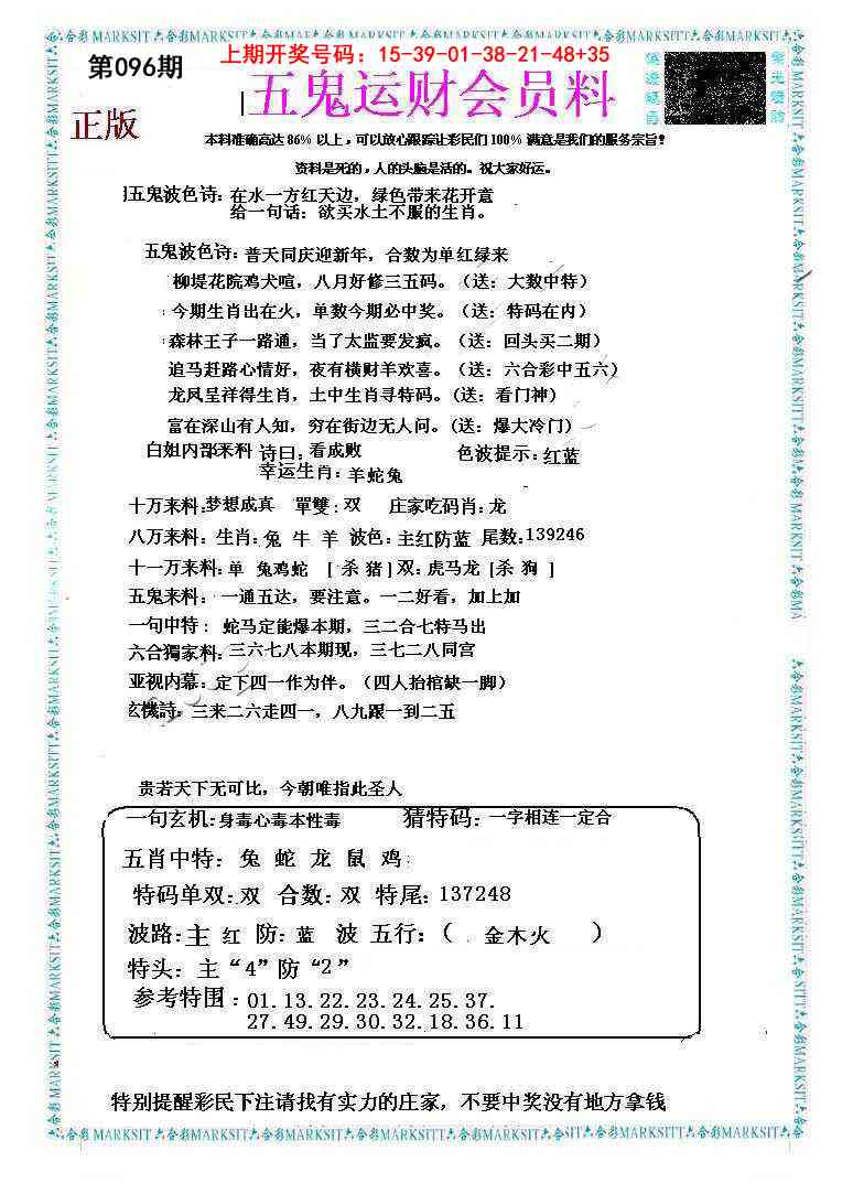 096期五鬼运财会员料[图]