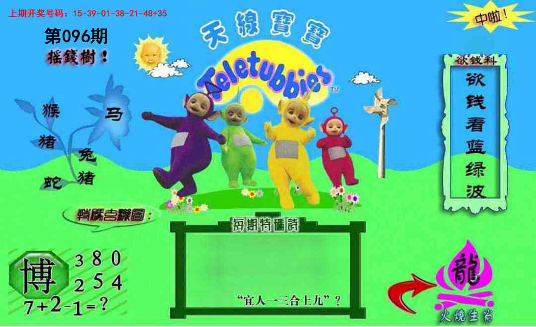 096期正版天线宝宝C[图]