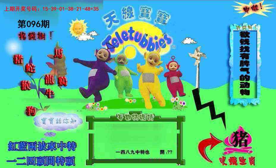 096期正版天线宝宝D[图]