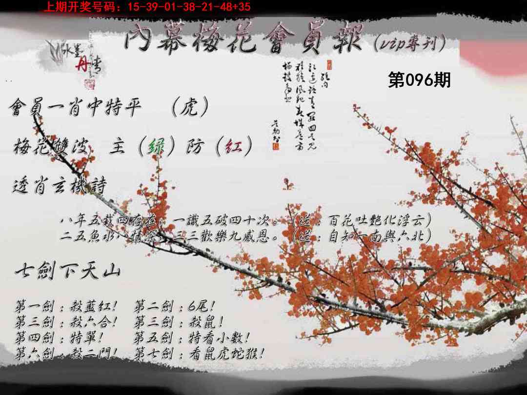 096期内幕梅花会员报[图]