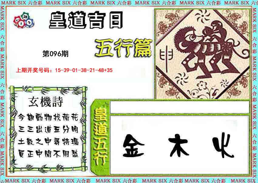 096期皇道吉日五行篇[图]